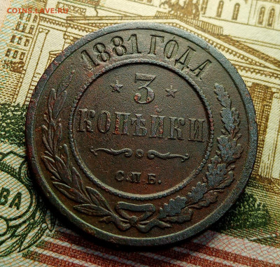 3 копейки 1881. Оценка - IMG_20210412_231531