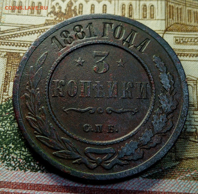 3 копейки 1881. Оценка - IMG_20210412_231601