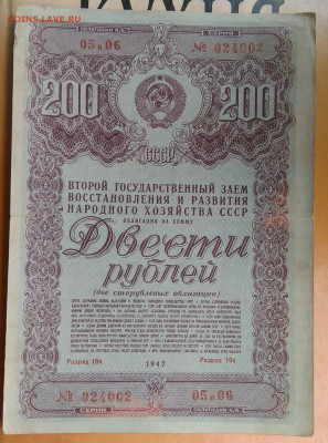 облигация 200 рублей 1947 года до 15.04.2021 - IMG_20210412_204508