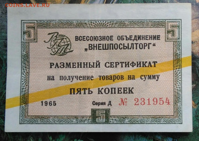 чек 5 копеек 1965 года ВНЕШПОСЫЛТОРГ до 15.04.2021 - IMG_20210412_204152