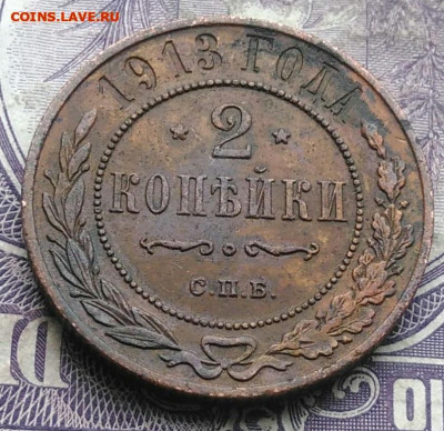 2 копейки 1913 года до 15.04.2021 - IMG_20210307_011038