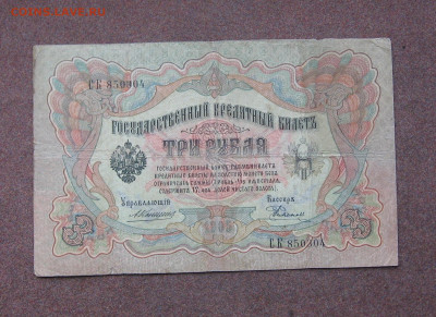 3 рубля 1905 г. Коншин. до 22.00  18.04.21 - IMG_0111.JPG