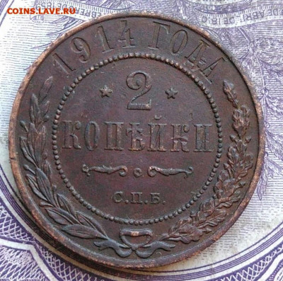 2 копейки 1914 года до 15.04.2021 - IMG_20210224_192252