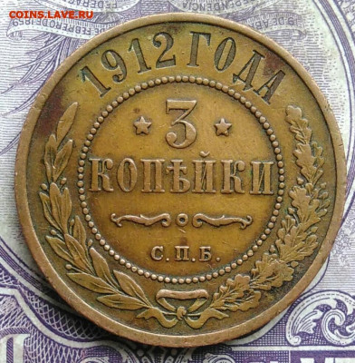 3 копейки 1912 года до 15.04.2021 - IMG_20210227_223928