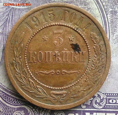 3 копейки 1915 года до 15.04.2021 - IMG_20210314_020723