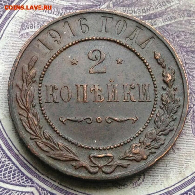 2 копейки 1916 года до 15.04.2021 - IMG_20210122_113232