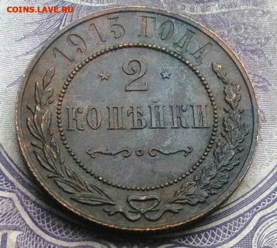 2 копейки 1915 года до 15.04.2021 - IMG_20210222_000337