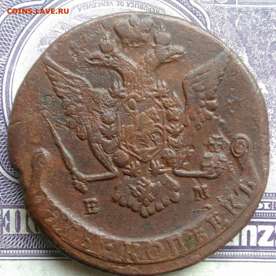 5 копеек 1772 года ем до 15.04.2021 - IMG_20210314_020500