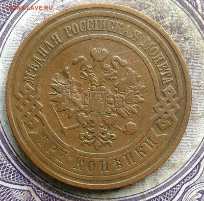 3 копейки 1908 года до 15.04.2021 - IMG_20210412_185134
