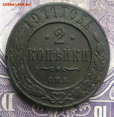 2 копейки 1911 года до 15.04.2021 - IMG_20210222_000254