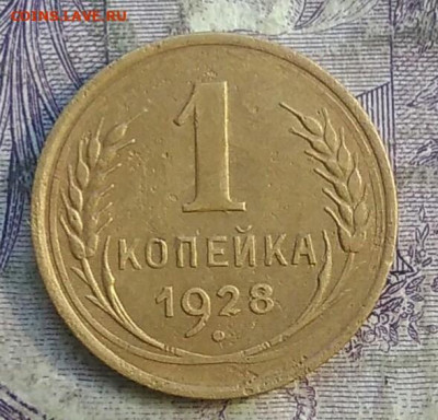 1 копейка 1928 года до 15.04.2021 - IMG_20210325_172313