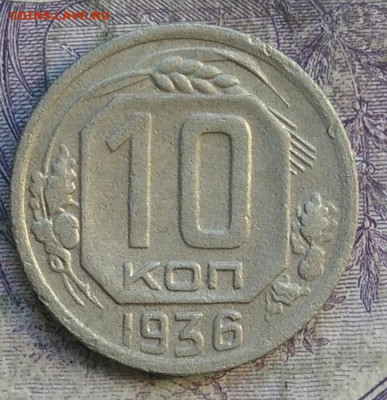 10 копеек 1936 года до 15.04.2021 - IMG_20210325_130027