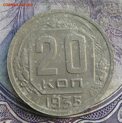 20 копеек 1935 года до 15.04.2021 - IMG_20210325_172225