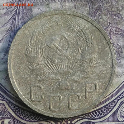 20 копеек 1935 года до 15.04.2021 - IMG_20210325_172243