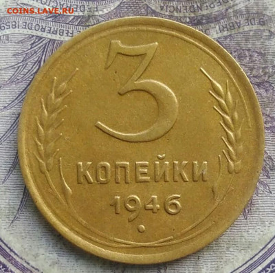 3 копеек 1946 года до 15.04.2021 - IMG_20210325_123228