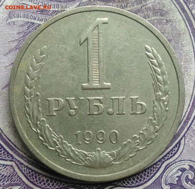 1 рубль 1990 года до 15.04.2021 - IMG_20210304_164851