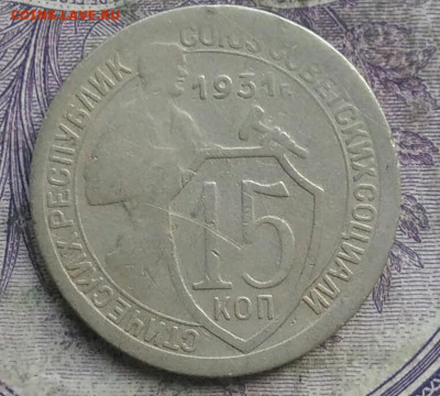 15 копеек 1931 года до 15.04.2021 - IMG_20210325_122537