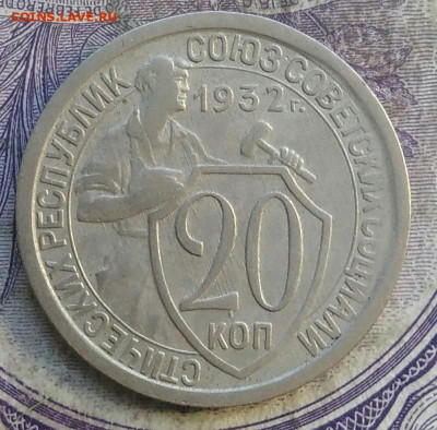 20 копеек 1932 года до 15.04.2021 - IMG_20210325_125917