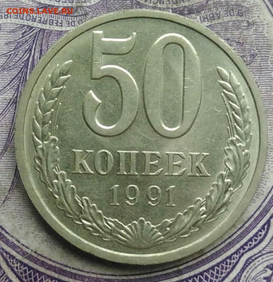 50 копеек 1991л года до 15.04.2021 - IMG_20210304_171014