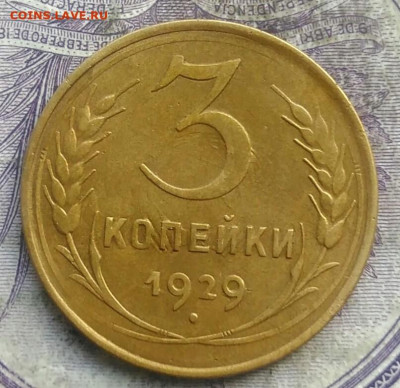 3 копеек 1929 года до 15.04.2021 - IMG_20210325_123004