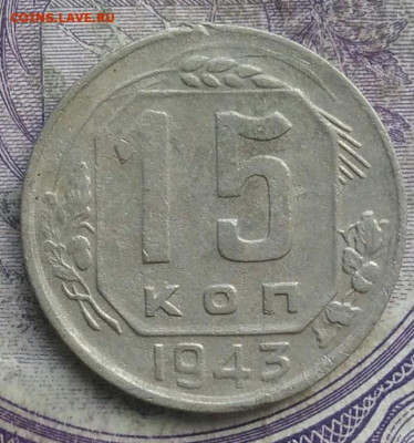 15 копеек 1943 года до 15.04.2021 - IMG_20210325_122351