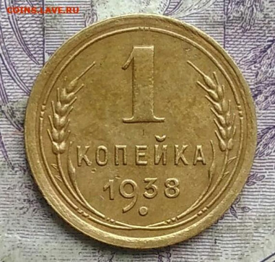 1 копейка 1938 года до 15.04.2021 - IMG_20210314_021256