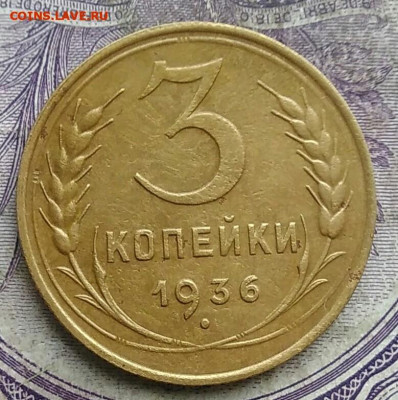 3 копеек 1936 года до 15.04.2021 - IMG_20210314_021459