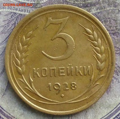 3 копеек 1928 года до 15.04.2021 - IMG_20210325_123342