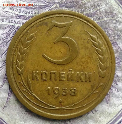 3 копеек 1938 года до 15.04.2021 - IMG_20210321_233015