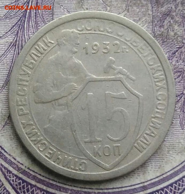 15 копеек 1932 года до 15.04.2021 - IMG_20210314_142143