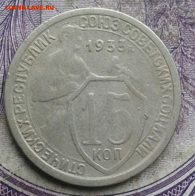 15 копеек 1933 года до 15.04.2021 - IMG_20210314_142405