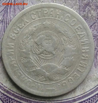 15 копеек 1933 года до 15.04.2021 - IMG_20210314_142424