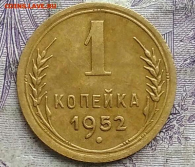 1 копейка 1952 года до 15.04.2021 - IMG_20210314_021341
