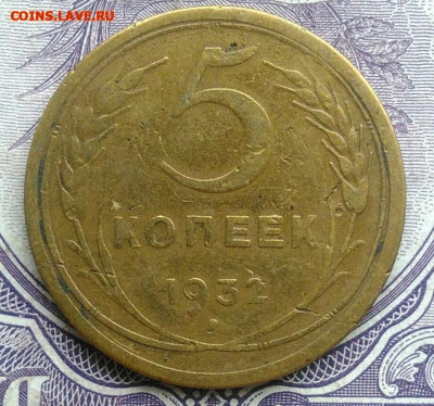 5 копеек 1932 года до 15.04.2021 - IMG_20201213_135747