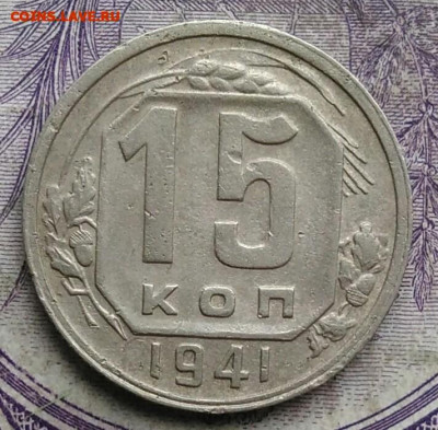 15 копеек 1941 года до 15.04.2021 - IMG_20210227_222632