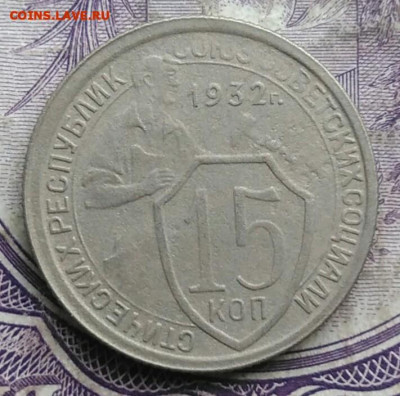 15 копеек 1932 года до 15.04.2021 - IMG_20210314_134946