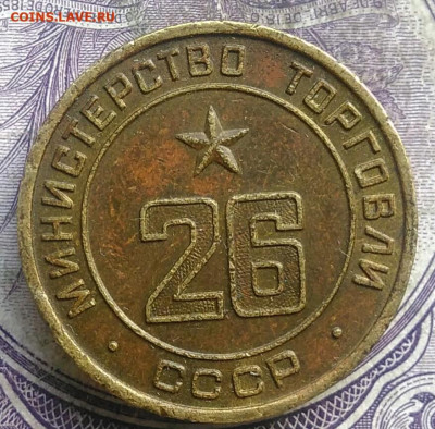 жетон МинТорга номер 26 до 15.04.2021 - IMG_20210325_122311