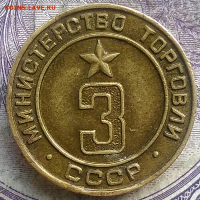 жетон МинТорга номер 3 до 15.04.2021 - IMG_20210325_122232