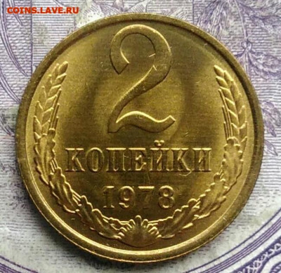 2 копейки 1978 года UNC до 15.04.2021 - IMG_20210227_230744