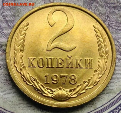 2 копейки 1978 года UNC до 15.04.2021 - IMG_20210227_230822