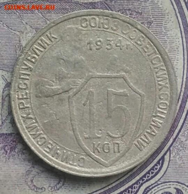 15 копеек 1934 года до 15.04.2021 - IMG_20210206_232619
