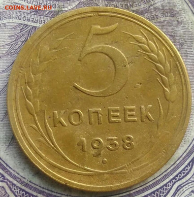 5 копеек 1938 года до 15.04.2021 - IMG_20210325_122929