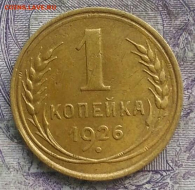 1 копейка 1926 года до 15.04.2021 - IMG_20210325_123052
