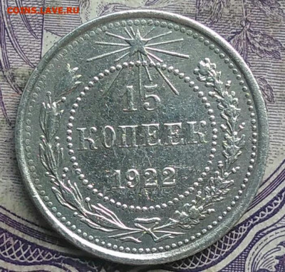 15 копеек 1922 года до 15.04.2021 - IMG_20210307_005921