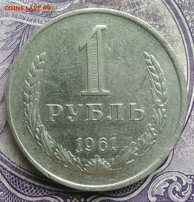 1 рубль 1961 года до 15.04.2021 - IMG_20210314_020651