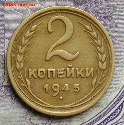 2 копейки 1945 года до 15.04.2021 - IMG_20210227_225405