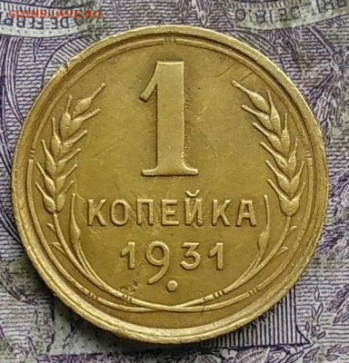 1 копейка 1931 года до 15.04.2021 - IMG_20210412_193017