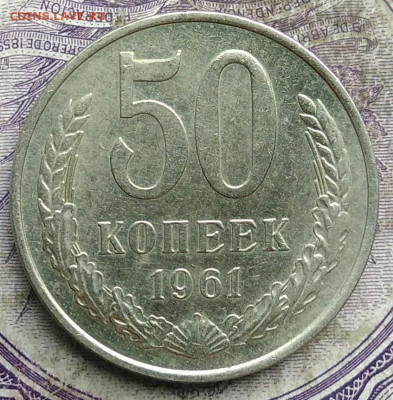50 копеек 1961 года до 15.04.2021 - IMG_20210412_193440