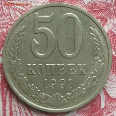 50 копеек 1991м года до 15.04.2021 - IMG_20210412_192723