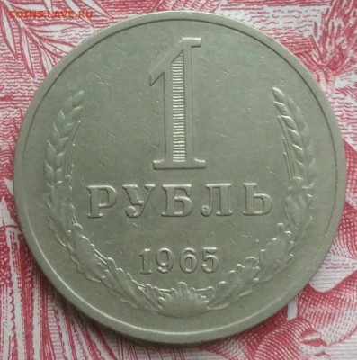 1 рубль 1965 года до 15.04.2021 - IMG_20210412_192607